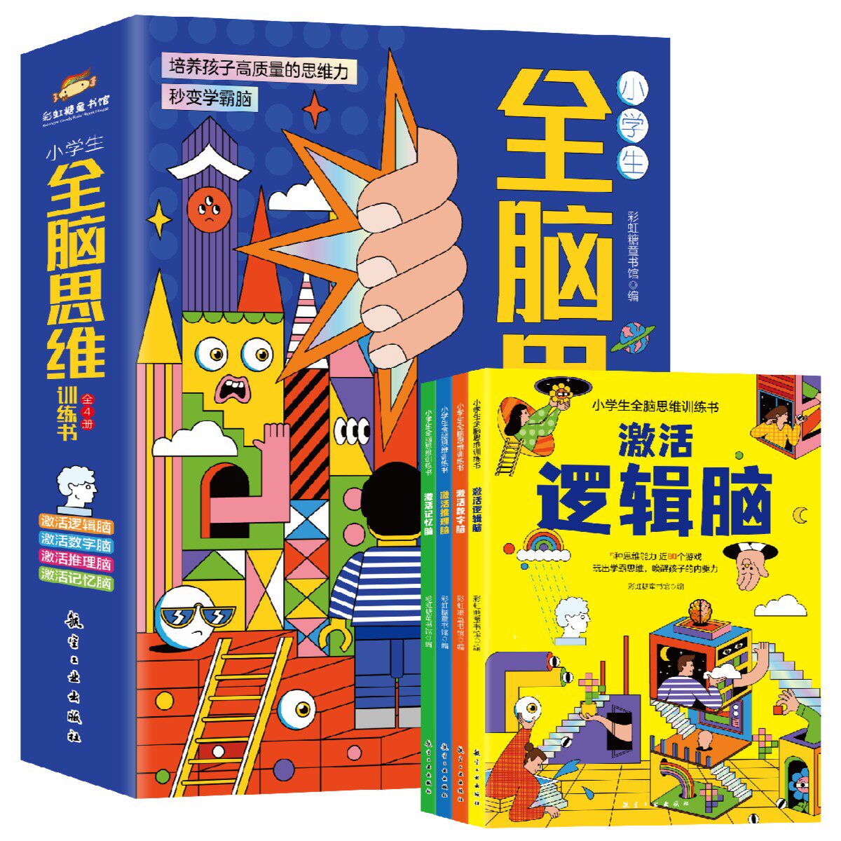 小学生全脑思维训练课全4册培养孩子高质量的思维力 激活逻辑数字推理记忆脑 航空工业出版社