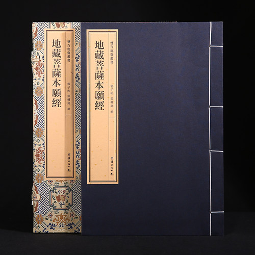 双百鹿斋丛书《地藏菩萨本愿经》附宋代沙门常谨《地藏灵验记》民国大德许止净作序末尾有郭辅庭居士跋文民国精刻手工宣纸线装书籍