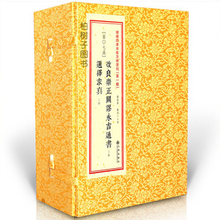 第一辑07函:崇正辟谬永吉通书·选择求真