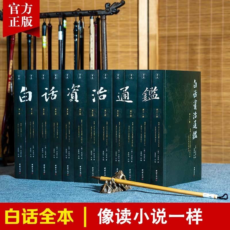 正版白话资治通鉴原著无删减
