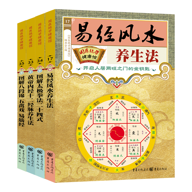 共四册国医绝学易经风水养生法开启人居两旺之门的金钥匙黄帝内经十二经脉养生法图解太极拳法二十四式图解八段锦.五禽戏易筋经