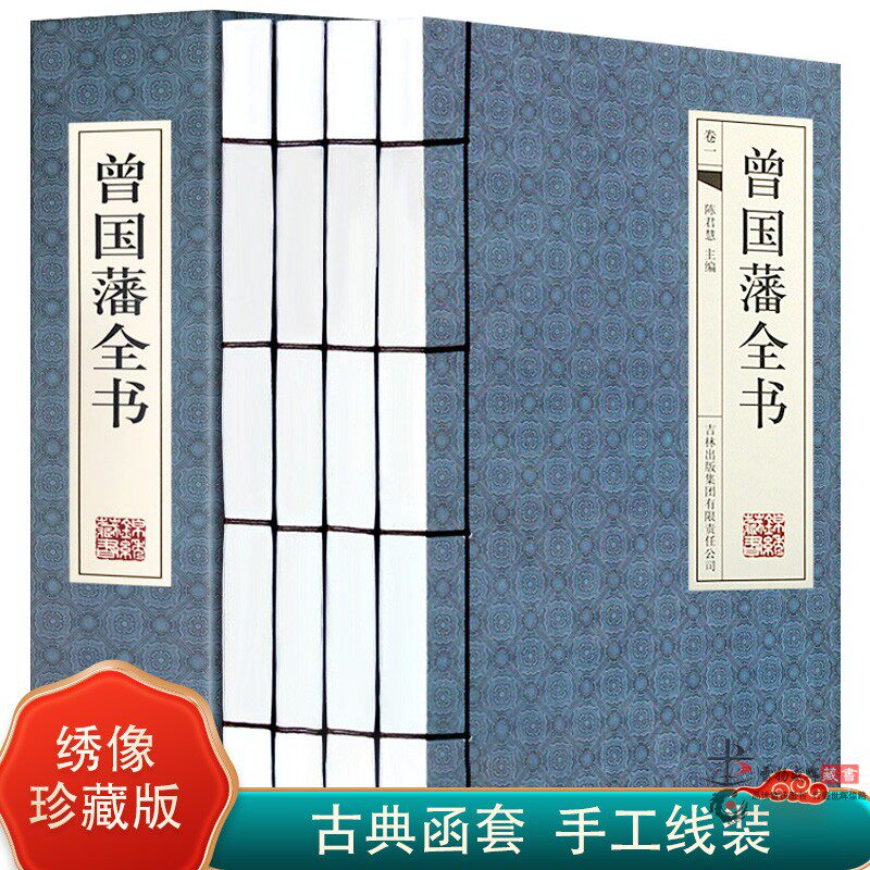 曾国藩全书 正版书籍 仿古线装书 挺经 家训 冰鉴/谋略等 励志成功学图书 全集4册16开全套带古典函套
