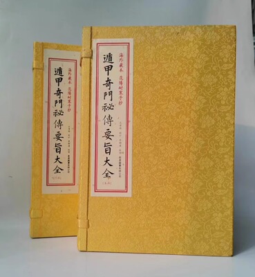 遁甲奇门秘传要旨大全二函十册