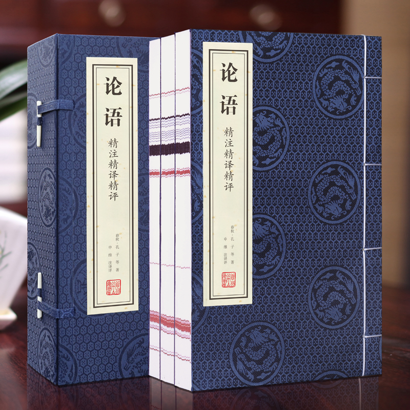 【善品堂藏书】论语 精注精译精评 宣纸线装书1函3册简体竖排 原文译文注释评点 (春秋)孔子著 论语全集 论语译注通译 线装书局