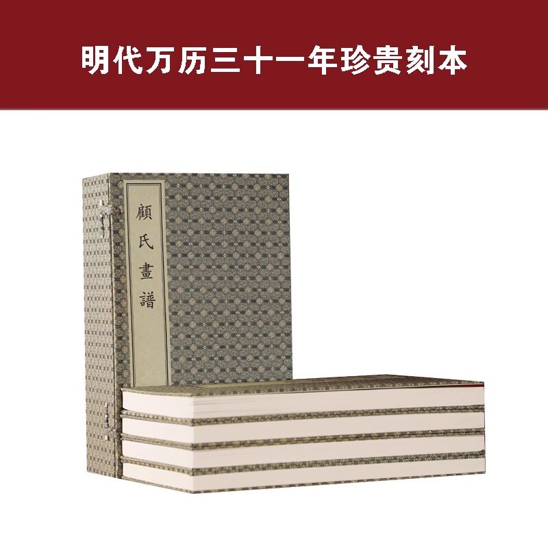 顾氏画谱宣纸经折装一函四册文物出版社古籍整理明代万历三十一年(1630)刻本底本为郑振铎藏本