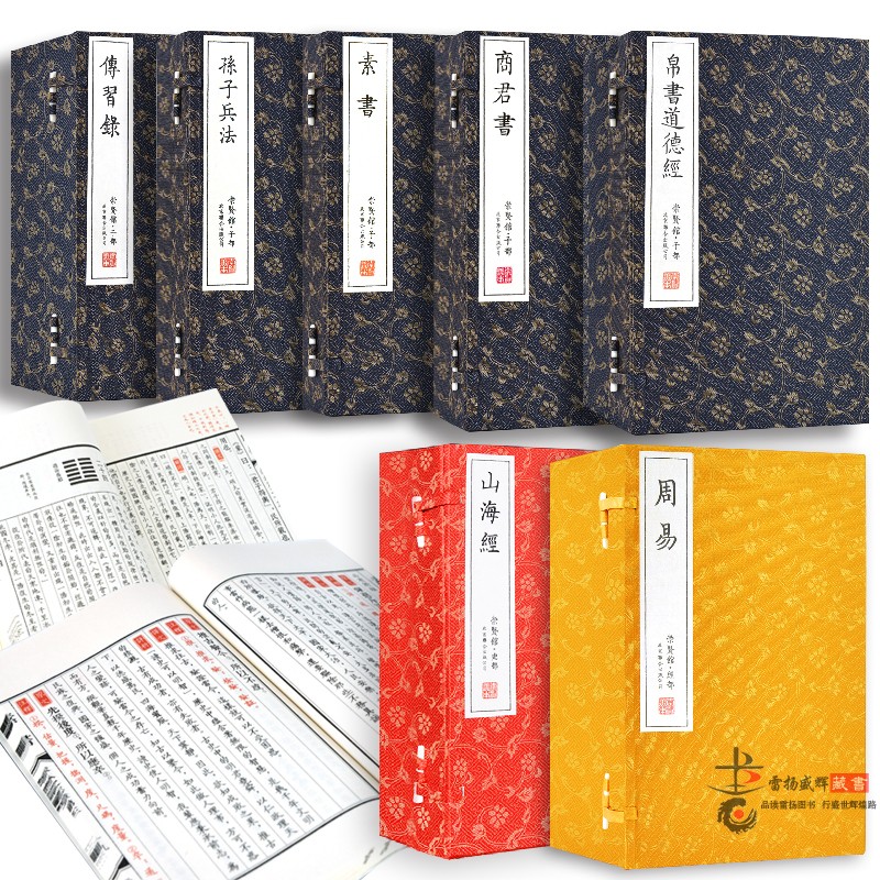 【崇贤馆藏书】帛书道德经+传习录+孙子兵法+素书+商君书+周易+山海经手工宣纸线装套装7种竖排繁体古籍国学经典文白对照哲学谋略