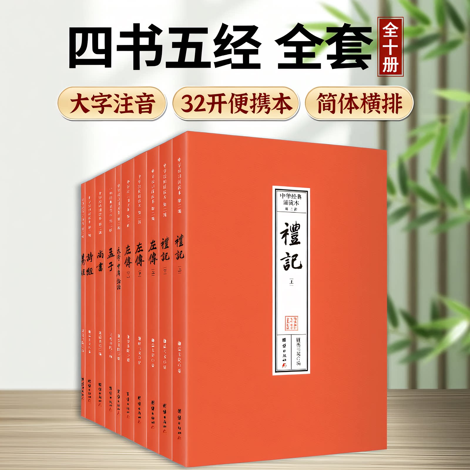 中华经典诵读本.第二辑（四书五经，全本注音，32开便携本；大字、简体横排；儿童读经、私塾、国学班读经教材）
