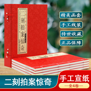 【中国书籍国学馆】二刻拍案惊奇凌濛初明清古典小说名著三言二拍全套之一手工宣纸线装一函四册竖版简体字中国古代文学名著书籍