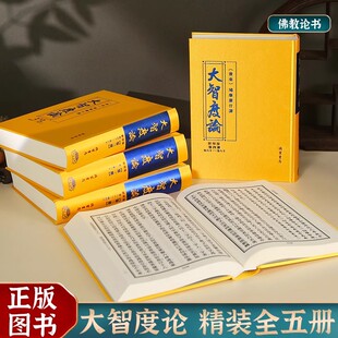 大智度论 正版精装16开全5册绸面摩诃般若释论线装书局出版大字