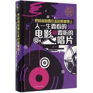把时间浪费在美好的事物上 人一生要看的电影和要听的唱片 全彩白金版