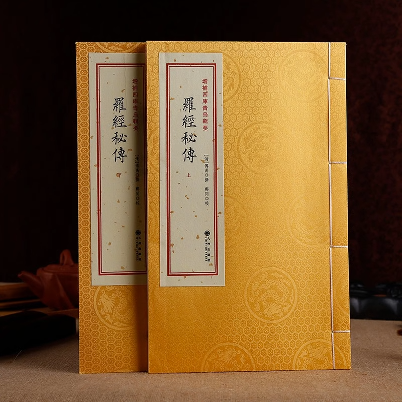 青乌辑要第25种：罗经秘传［宣纸线装2册］