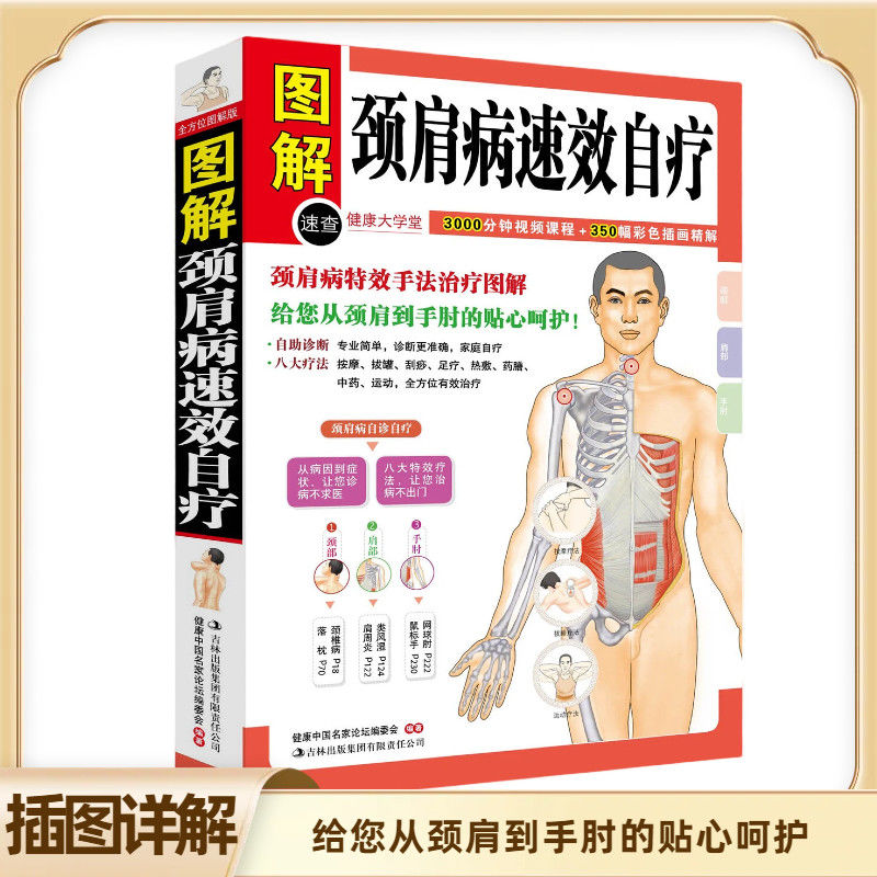 全方位图解版】颈肩病速效自疗正版颈椎肩膀按摩大全中医理疗按摩推拿庭保健养生中医颈肩按摩手法入门教学在家就能做的保健按摩书