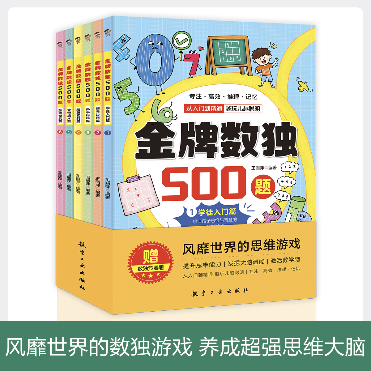 正版 金牌数独500题全6册 从入门到精通玩出聪明脑的数字游戏学徒入门篇新秀诀窍篇高手秘籍篇精英实战篇大师战术篇奇兵篇五百题