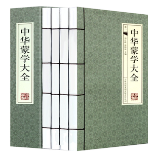 中华蒙学大全 正版中华国学经典 线装4册 文白对照白话文翻译 传统故事蒙学经典含三字经百家姓千字文弟子规幼学琼林等启蒙读物