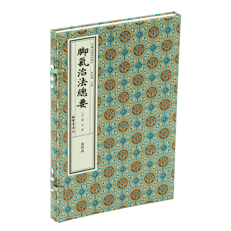 中医古籍普本丛刊·脚气治法总要 一函一册 线装书局