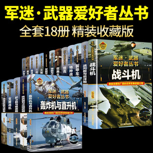 全套18册 书 11岁男孩看 军迷武器爱好者丛书科普类书籍小学生青少年世界导弹军事核武器坦克枪械知识大百科全书儿童漫画书适合10