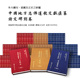 诗文碑刻卷 出版 498册 中国地方志佛道教文献汇纂 作者 何建明 社 国家图书馆出版