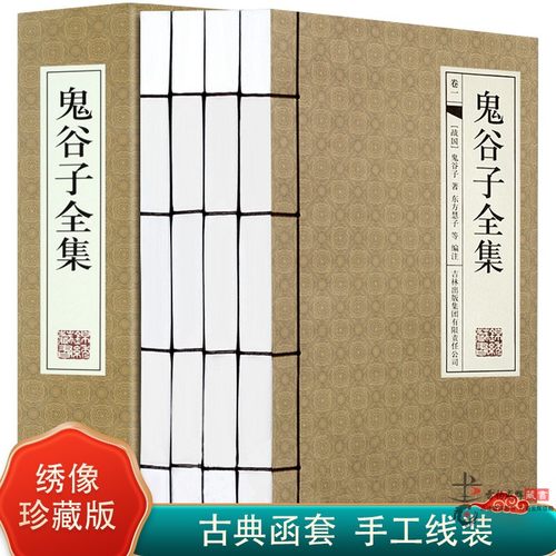 鬼谷子全集 仿古线装书 原文注释 阅读提示智慧点拨 计谋学六韬战国图书 全套4册16开古典函套 鬼谷子谋略 正版书籍
