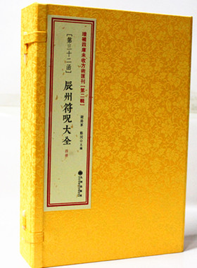 第二辑第32函：辰州符咒大全