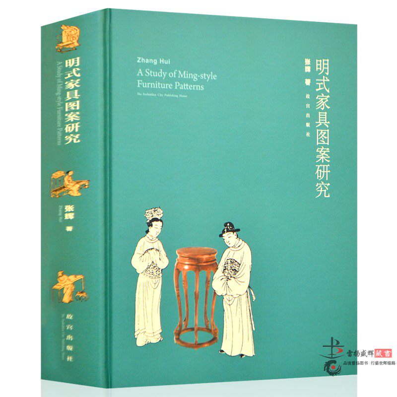 明式家具图案研究 张辉著明代明朝 中国古代家具收藏鉴赏基础知识入门图书 古典老家具旧家俱纹饰鉴藏 古董古玩老红木家具鉴定书籍