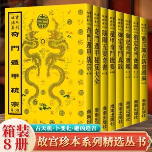 故宫珍本丛刊盒装全8册奇门遁甲统宗遁甲奇门捷要御定奇门宝鉴阴阳五要奇书故宫博物院海南出版社
