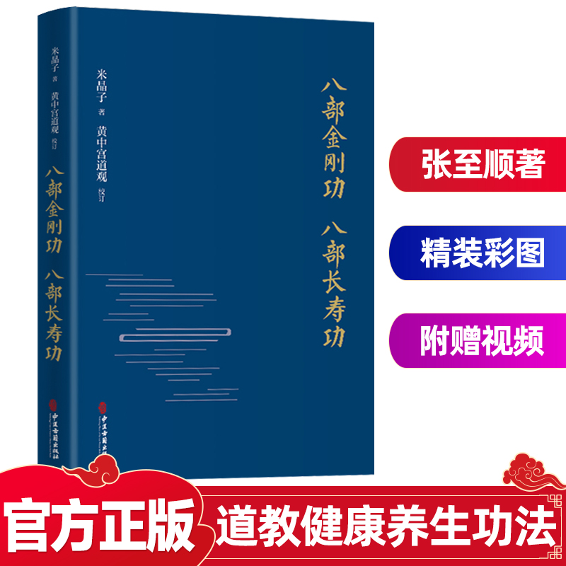 八部金刚功八部长寿功