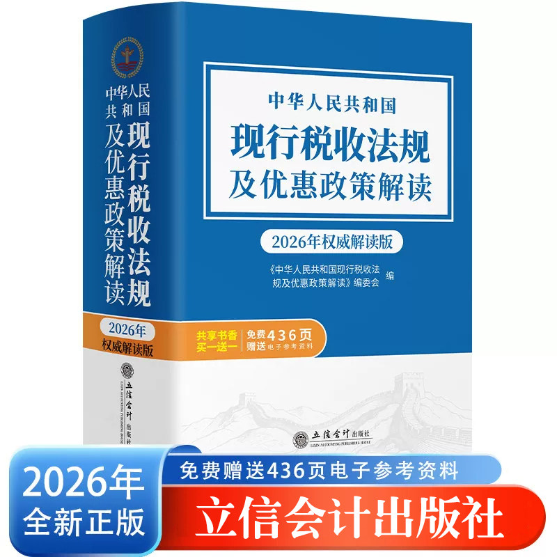 2026年版 中华人民共和国现行税收法规及优惠政策解读 立信会计出版社