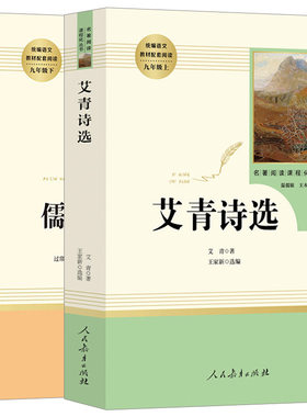 艾青诗选和儒林外史原著九年级上名著初三上册课外书人教版人民教育出版社爱青艾清诗集选集文选初中生江苏凤凰吉林重庆文学