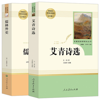 艾青诗选和儒林外史原著九年级上名著初三上册课外书人教版人民教育出版社爱青艾清诗集选集文选初中生江苏凤凰吉林重庆文学