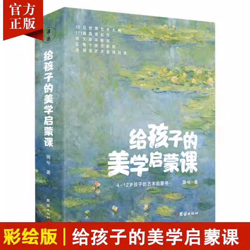 【10本】给孩子的美学启蒙课书籍儿童美学课美术知识艺术理论书籍世界名画欣赏涵盖达芬奇梵高莫奈雷诺阿德加马蒂斯卢梭修拉等作品