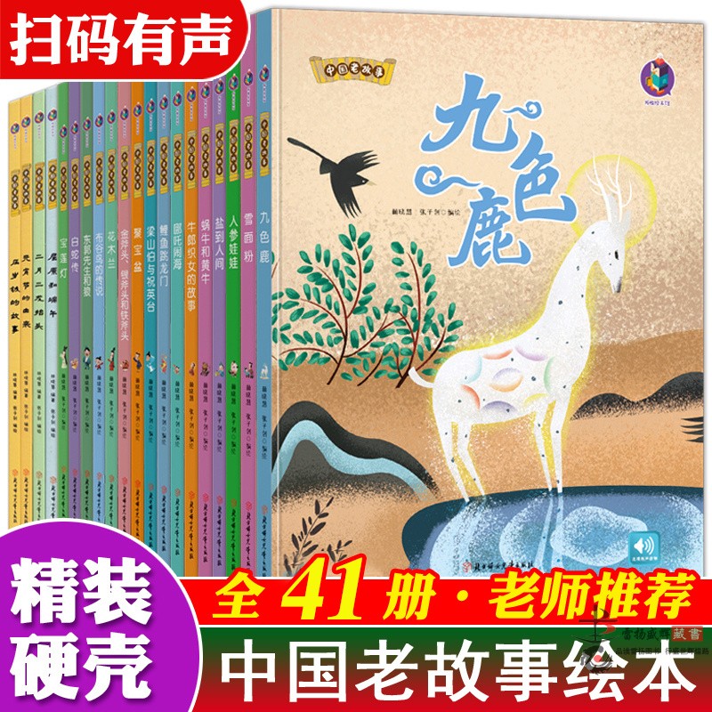 中国老故事经典绘本41册精装硬壳中国古代寓言故事九色鹿绘本梁山伯与祝英台正版阅读书3-6岁亲子早教有声绘本幼儿园书籍