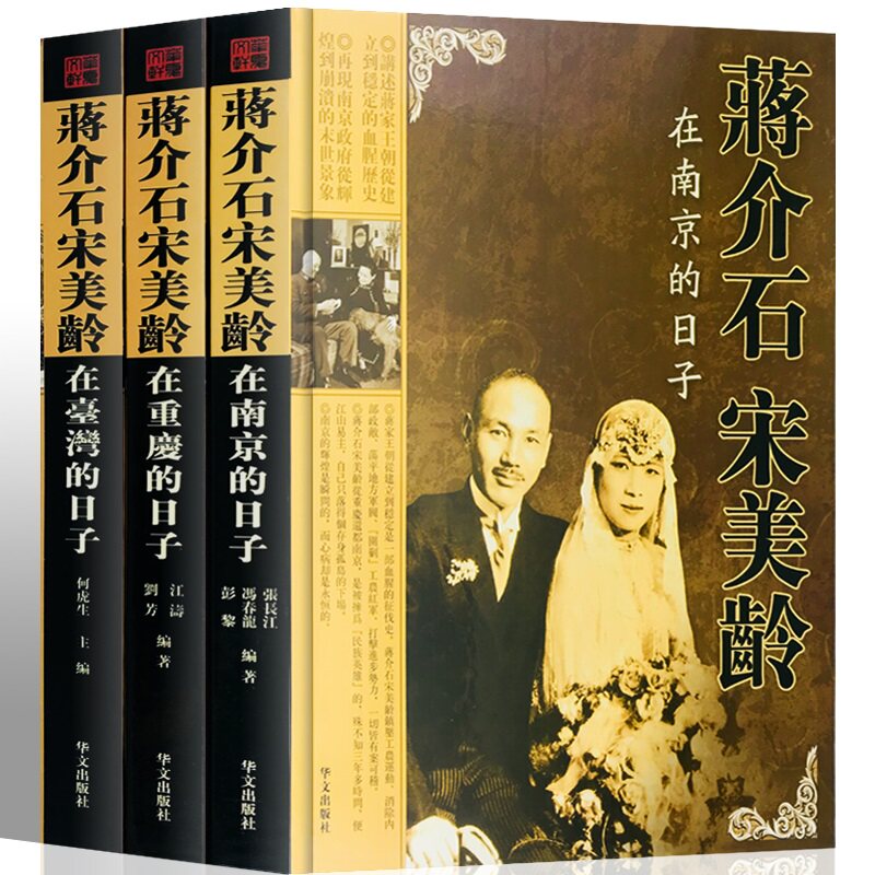 蒋介石宋美龄沉浮岁月 蒋介石宋美龄在重庆的日子 在南京的日子 台湾的日子 蒋介石宋美龄沉浮岁月图文版3册蒋介石宋美龄生平事迹