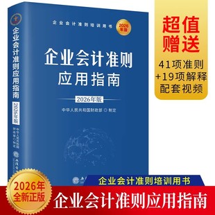 2026年版 企业会计准则应用指南 会计准则培训指定用书 立信会计出版社图书籍
