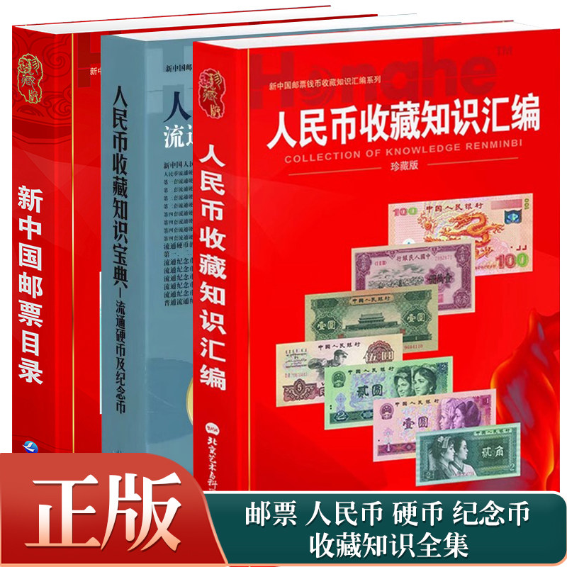 【正版】新中国邮票目录 人民币收藏知识汇编 人民币流通硬币及纪念币收藏知识宝典纸币收藏书硬币纪念币收藏书邮票目录收藏与鉴赏