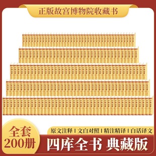 四库全书全套200卷无删减16开精装 故宫博物院收藏书文白对照精注精译原文注释白话译文 全套20箱正版