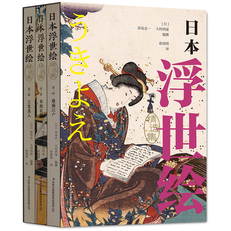 正版新书  日本浮世绘 精选集全3册 鼎盛江户 草子长卷 工笔美人  [日]田岛志一 大村西崖 编撰 赵闻悦译世界传世名画艺术正版书籍