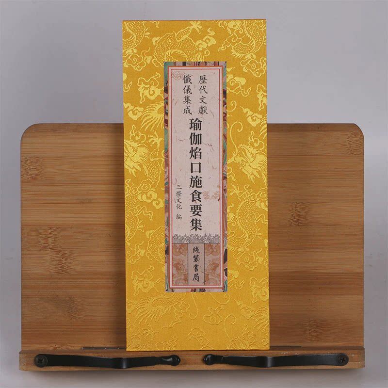 瑜伽焰口施食要集 瑜伽焰口 大字折本 绸面 三灯文化编 线装书局历代文献忏仪集成