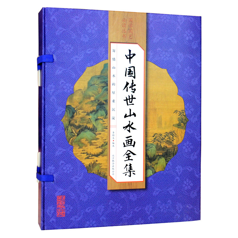 中国传世山水画全集 手工线装全四卷 中国传世名画 正版中国山水画集 山水画谱/山水画全集 名画作品艺术收藏