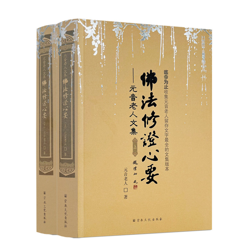 元音老人佛法修证心要正版套装