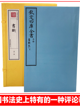 文津阁 钦定地库全书 书断 黄色龙锦函套 内问原色印刷 复古装帧
