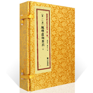 第一辑12函：地理直指原真