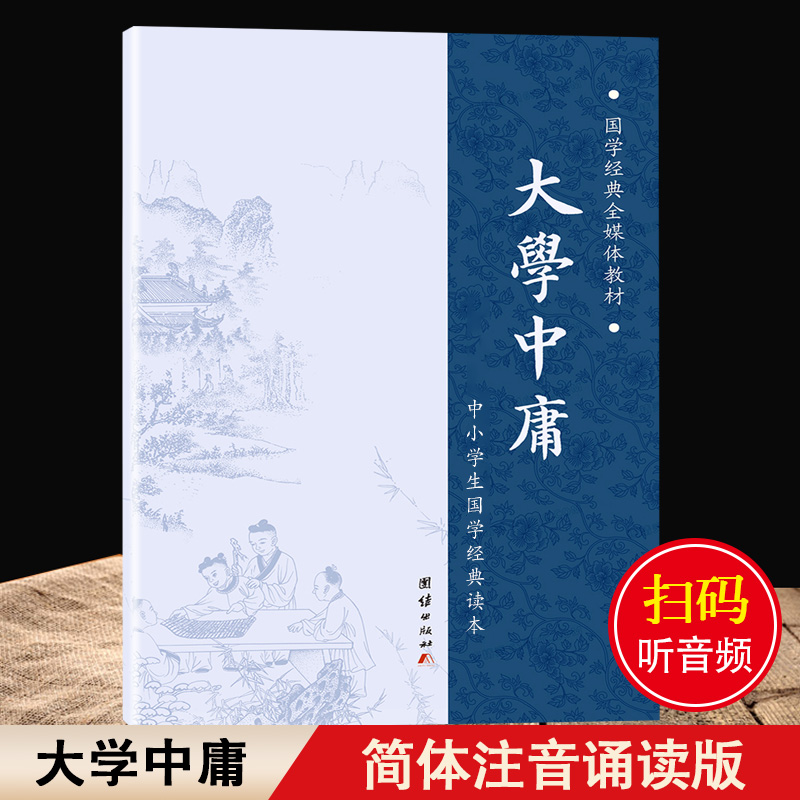 【大字拼音诵读版】大学中庸儿童经典诵读注音版 大学中庸正版书籍国学经典完整版 青少年中小学课外阅读古代儒家哲学四书五经书籍 书籍/杂志/报纸 中国哲学 原图主图