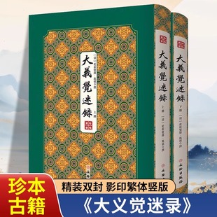 爱新觉罗胤禛撰仅存内府刻本双封影印竖版 拾瑶丛书 清雍正皇帝清清史稿清史通鉴史料学书籍 正版 大義覚迷録大义觉迷录上下全2册精装