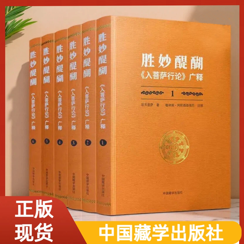 胜妙醍醐:《入菩萨行论》广释全六册 寂天菩萨著 敏林炯&middot;阿旺西绕伟巴注释 菩提心利益 忏悔罪业 受持菩提心 中国藏学出版正版书