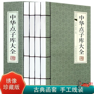 中华点子库大全 传世谋略金点子妙点子线装4册 民间文学  修身处世技巧 管理艺术秘籍 公关职场诀窍商战计谋军事谋略等线装书正版