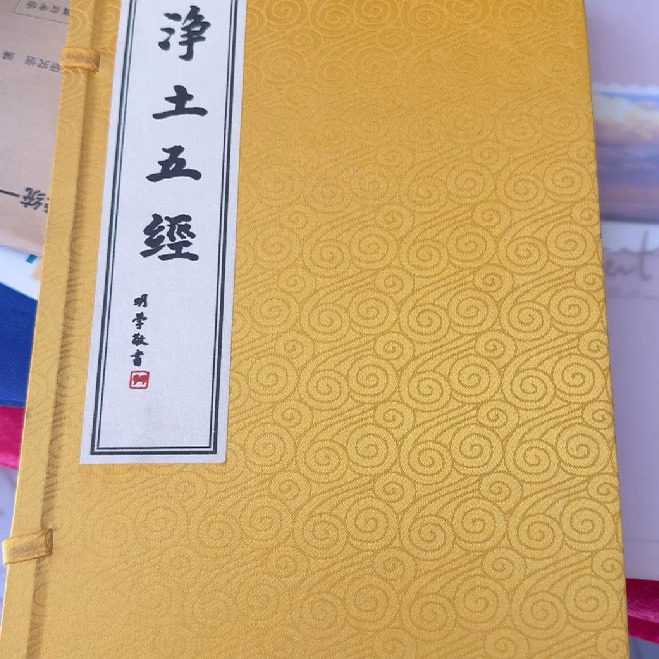 净土五经 宣纸线装 弘化社编 繁体竖排 中华书局