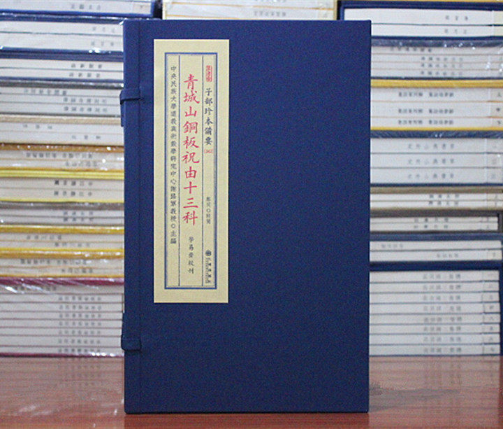 子部珍本备要第342种：青城山铜板祝由十三科