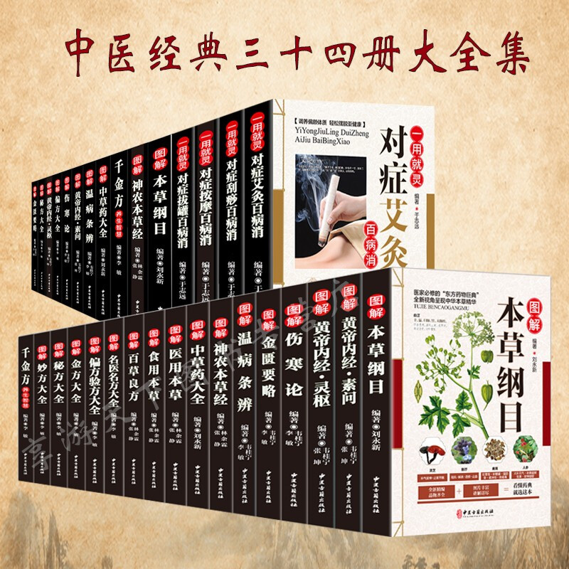 全34本图解中医经典大草纲目