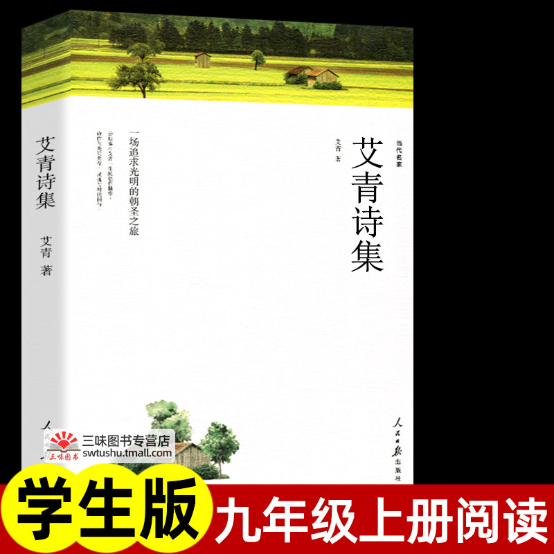 艾青诗选九年级上册名著课外书原著正版人民日报出版社初三初中生课外阅读书籍学生版现代当代诗歌精选诗歌集_虎窝淘