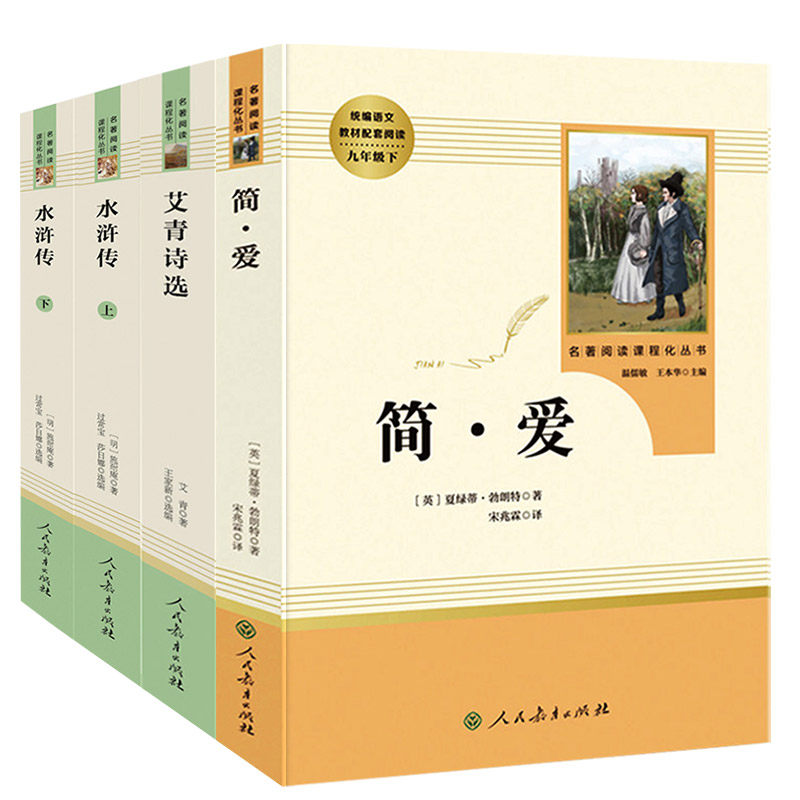 3册艾青诗选简爱水浒传原著正版 120回九年级上下课外书名著人教版初三上下册阅读书籍人民教育出版社无删减学生读青少年版